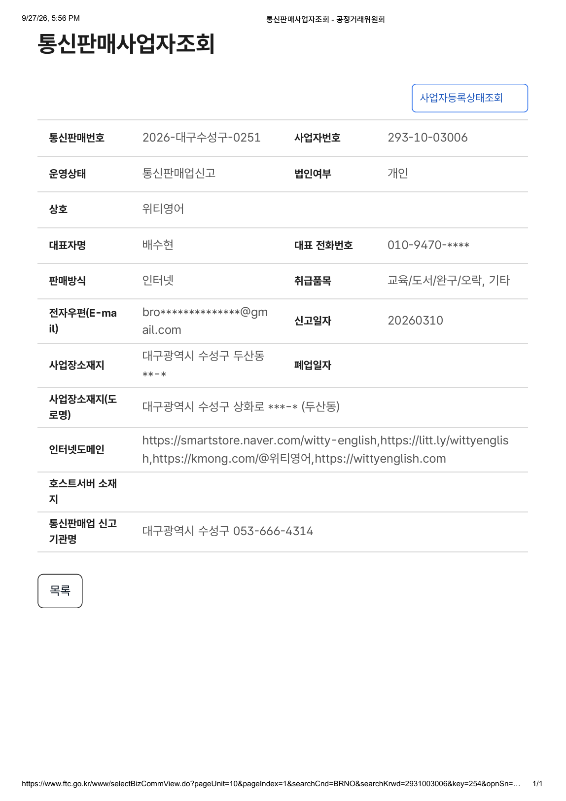 통신판매업 신고 확인